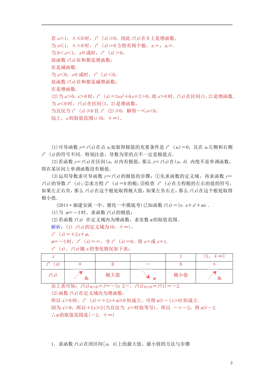 高中数学 第一章 导数及其应用章末小结 新人教A版选修2-2-新人教A版高二选修2-2数学试题_第2页