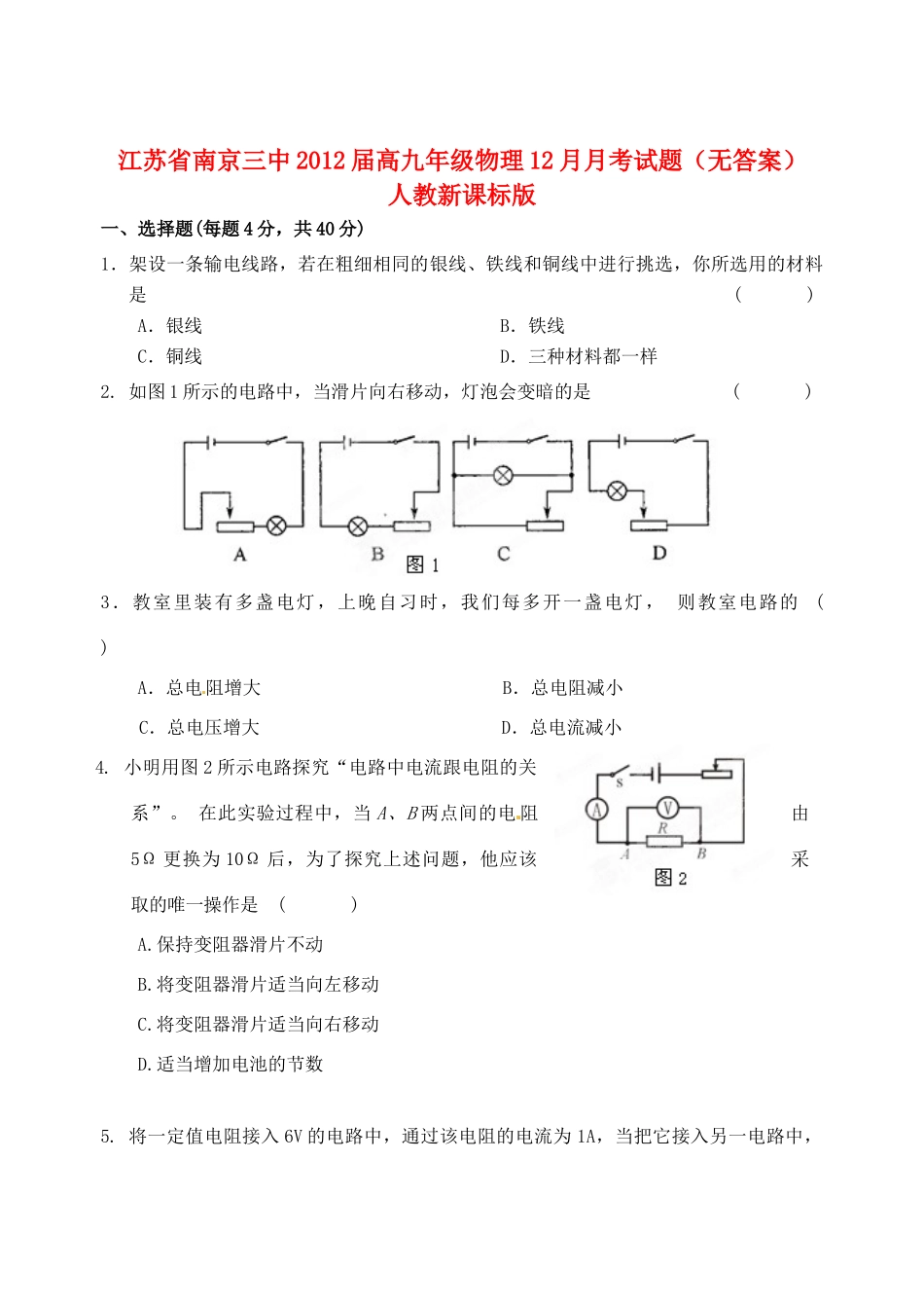 九年级物理12月月考试卷 人教新课标版试卷_第1页