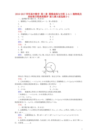高中数学 第二章 圆锥曲线与方程 2.4.1 抛物线及其标准方程高效测评 新人教A版选修2-1-新人教A版高二选修2-1数学试题