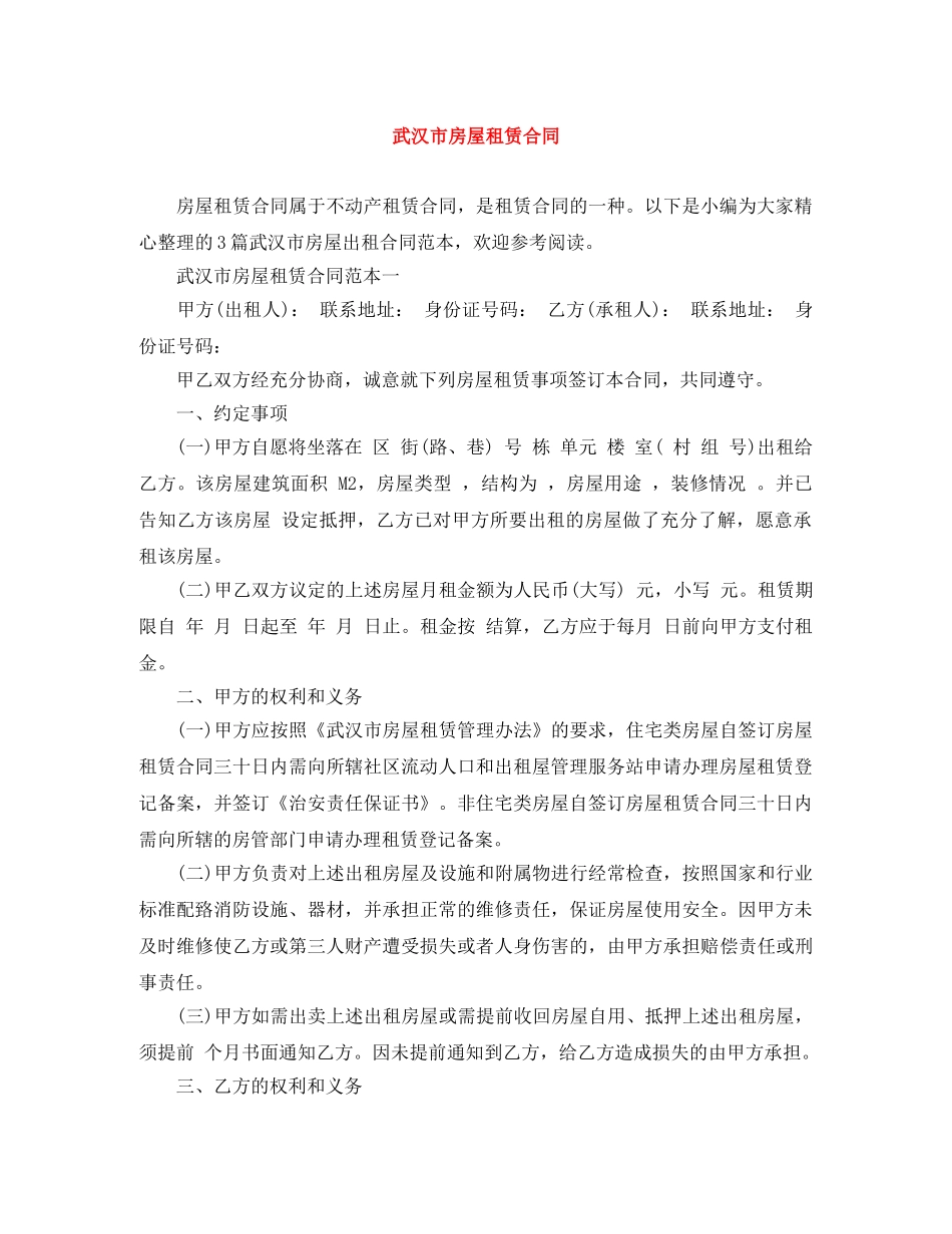 武汉市房屋租赁合同 _第1页