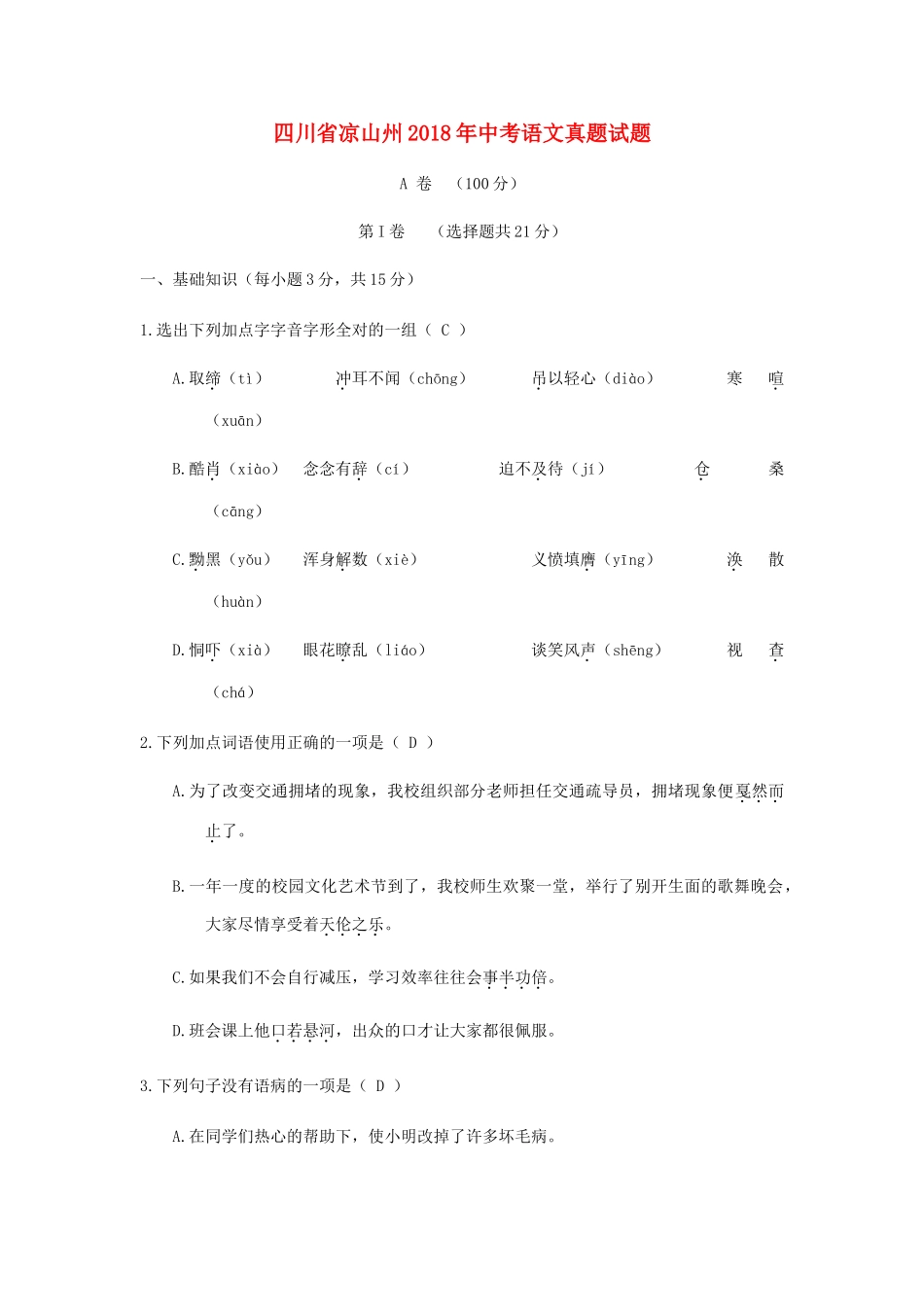 四川省凉山州中考语文真题试卷(含答案)试卷_第1页