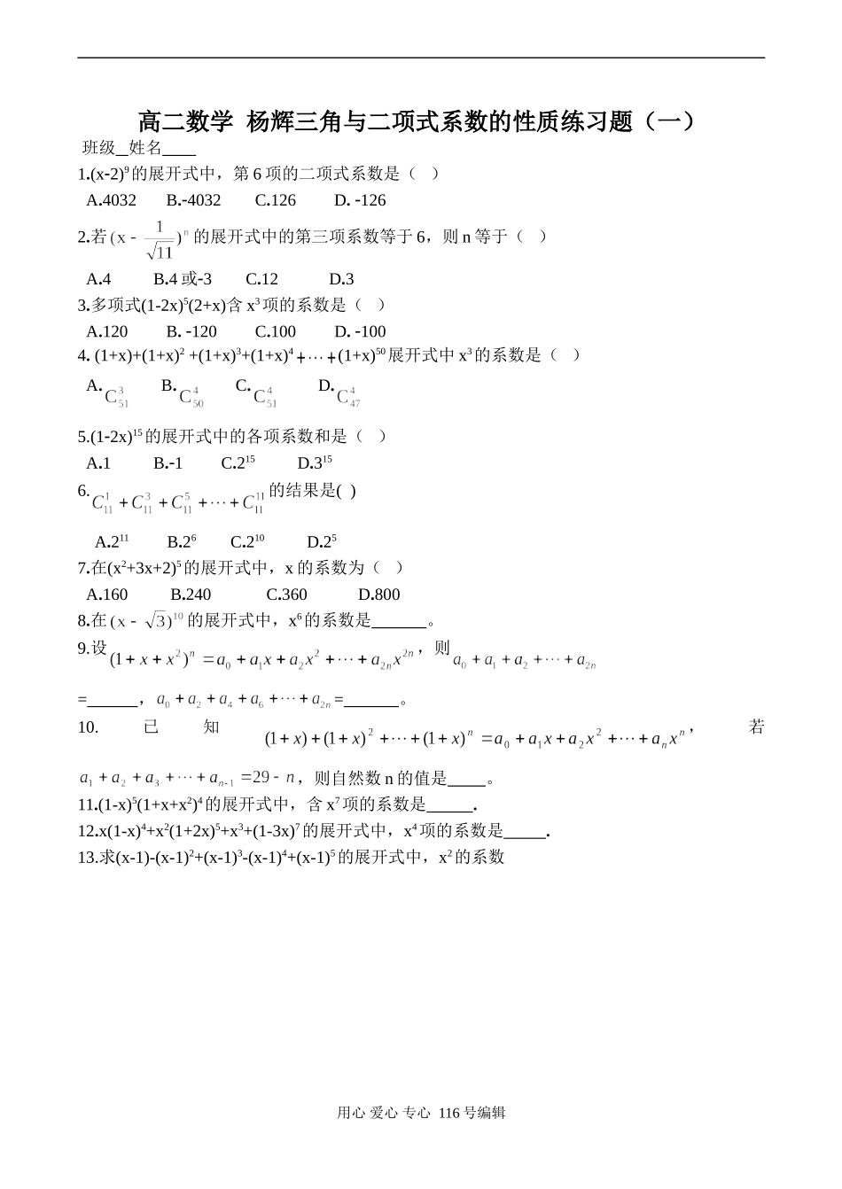 高二数学 杨辉三角与二项式系数的性质练习题（一）_第1页