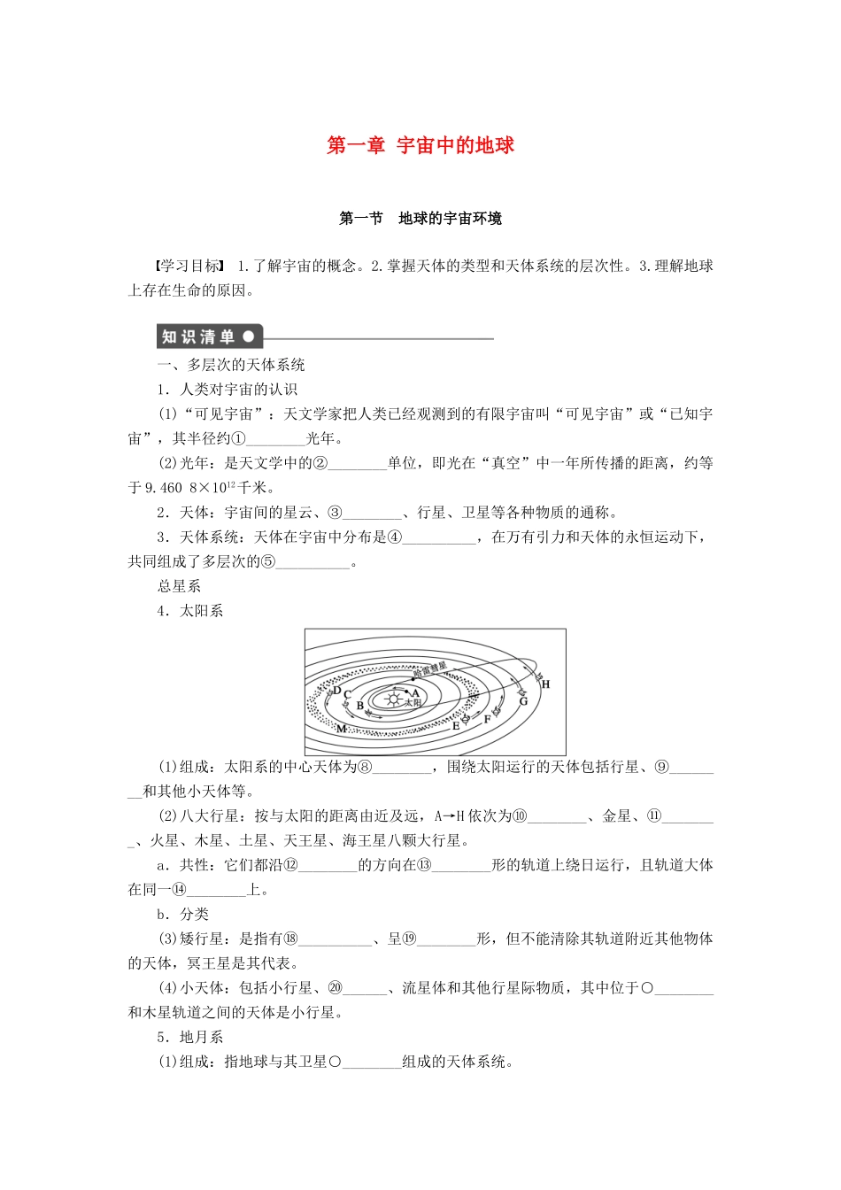 高中地理 第一章 第一节 地球的宇宙环境导学案 湘教版必修1-湘教版高一必修1地理学案_第1页