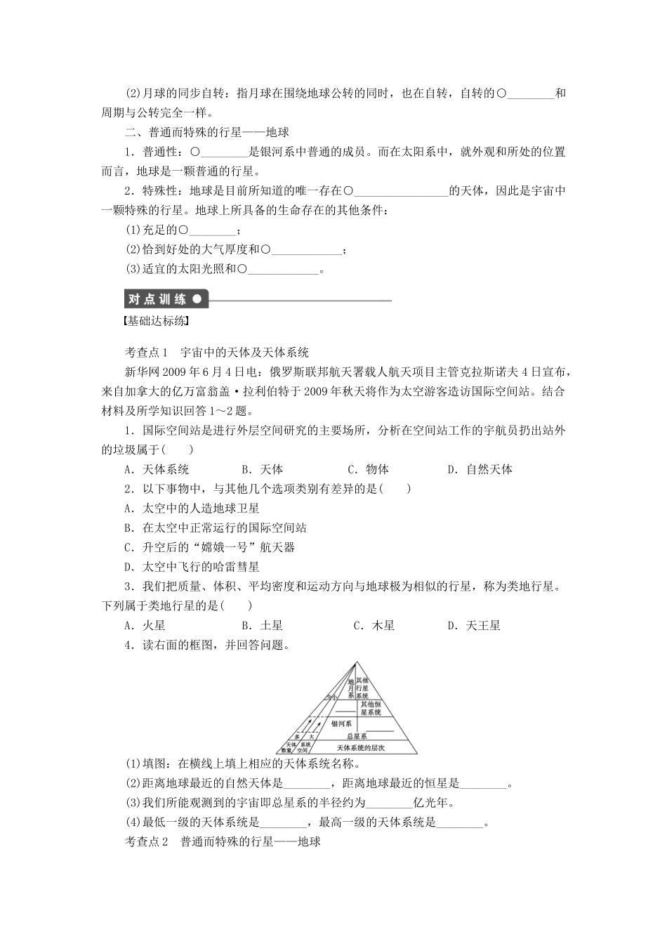 高中地理 第一章 第一节 地球的宇宙环境导学案 湘教版必修1-湘教版高一必修1地理学案_第2页