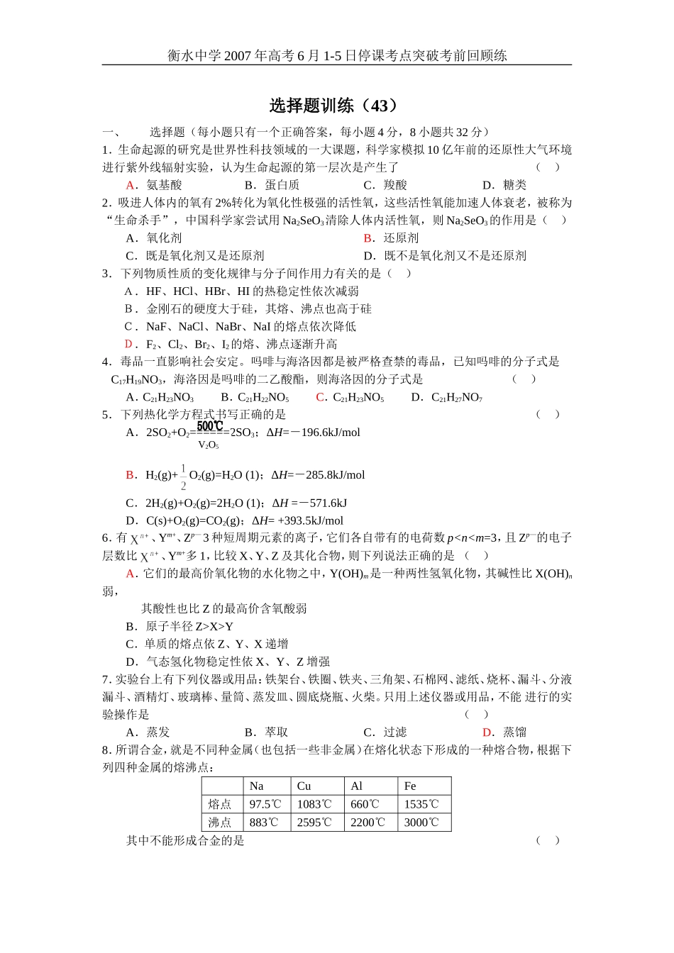 高考化学选择题训练43_第1页