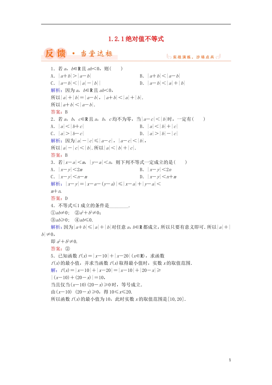 高中数学 第一章 不等关系与基本不等式 1.2.1 绝对值不等式当堂达标 北师大版选修4-5-北师大版高二选修4-5数学试题_第1页