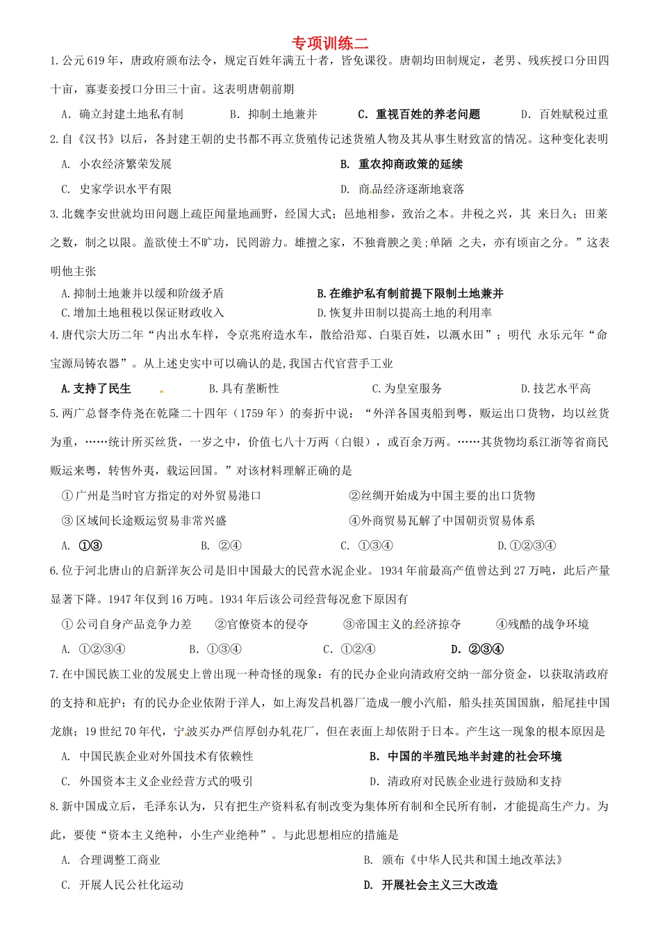 高中历史 专项训练二 人民版必修2-人民版高一必修2历史试题_第1页