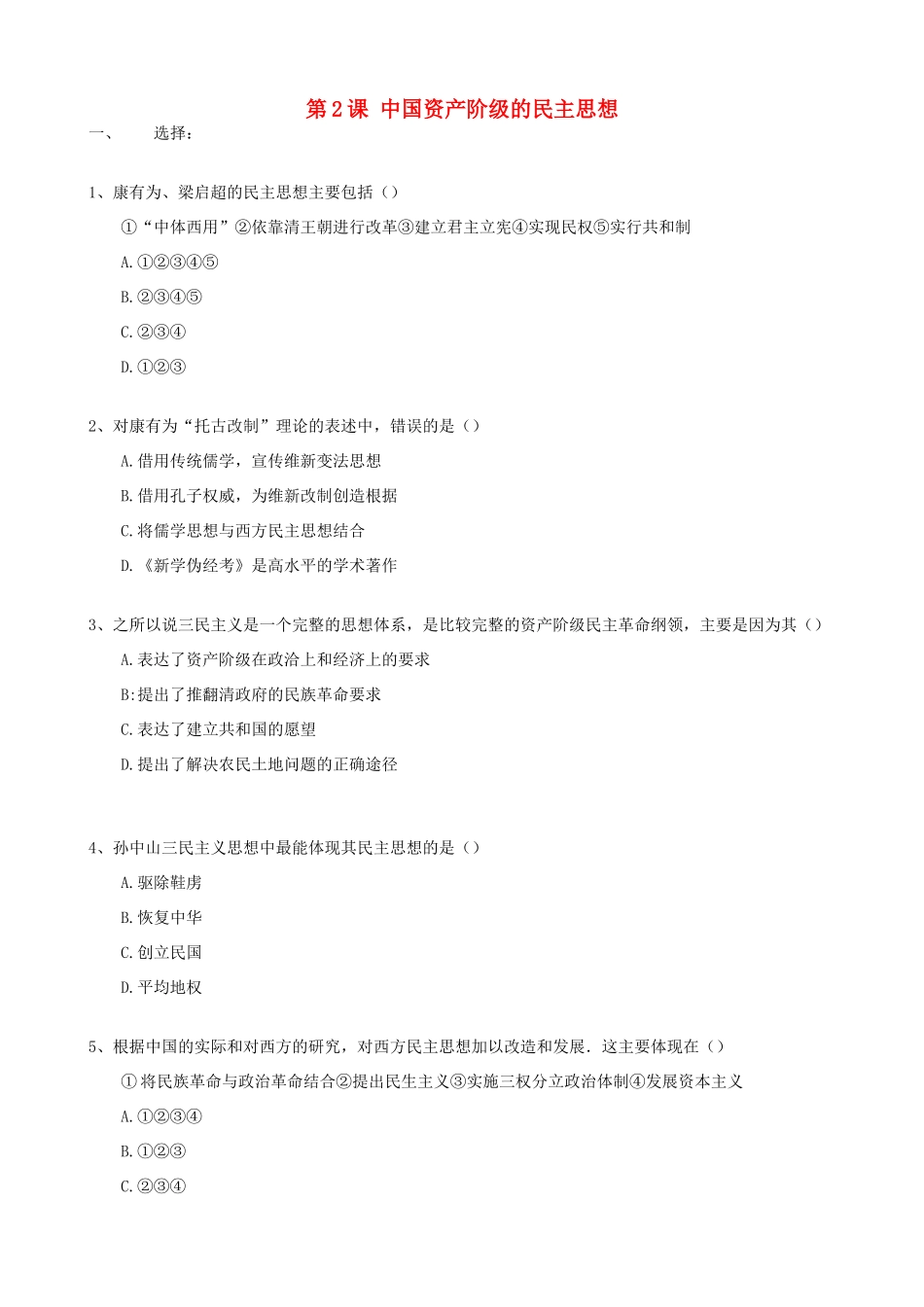 高一历史中国资产阶级的民主思想练习题新人教版_第1页