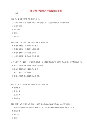 高一历史中国资产阶级的民主思想练习题新人教版