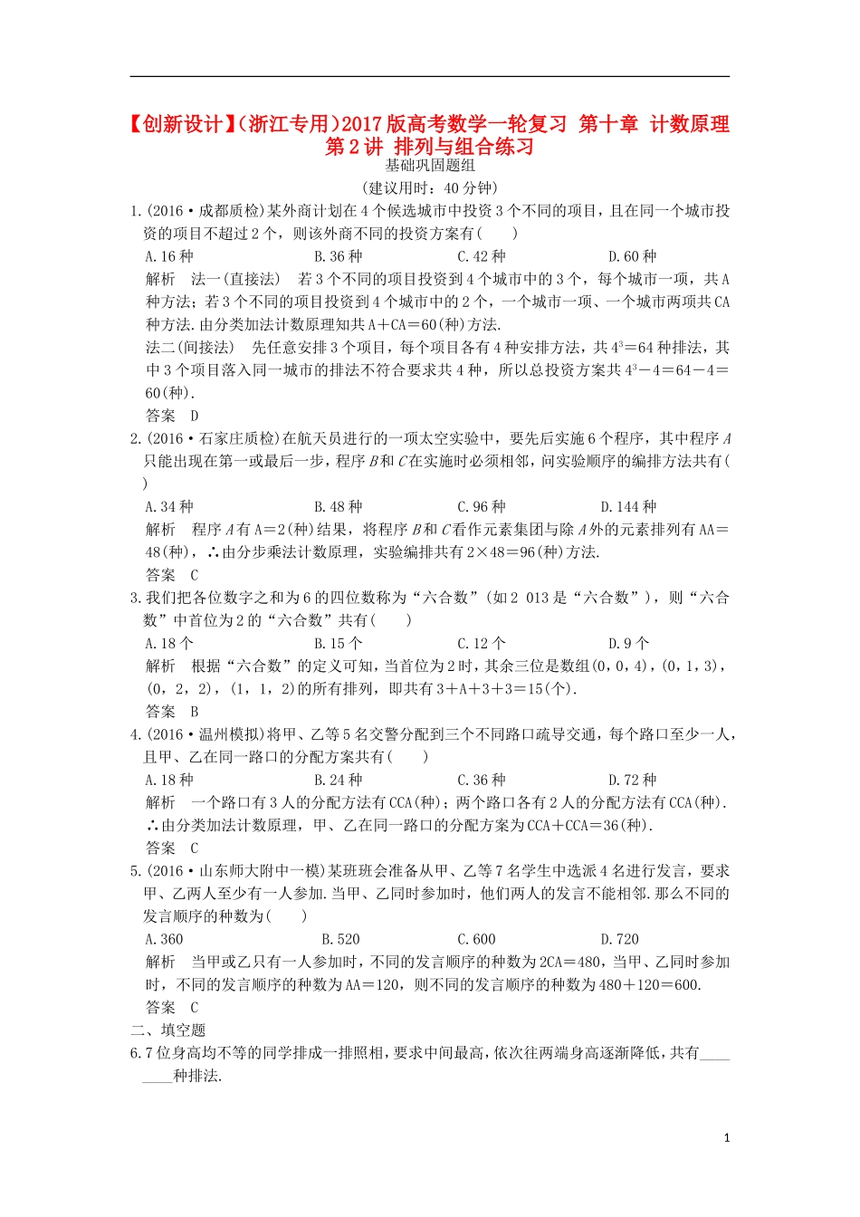 （浙江专用）高考数学一轮复习 第十章 计数原理 第2讲 排列与组合练习-人教版高三全册数学试题_第1页