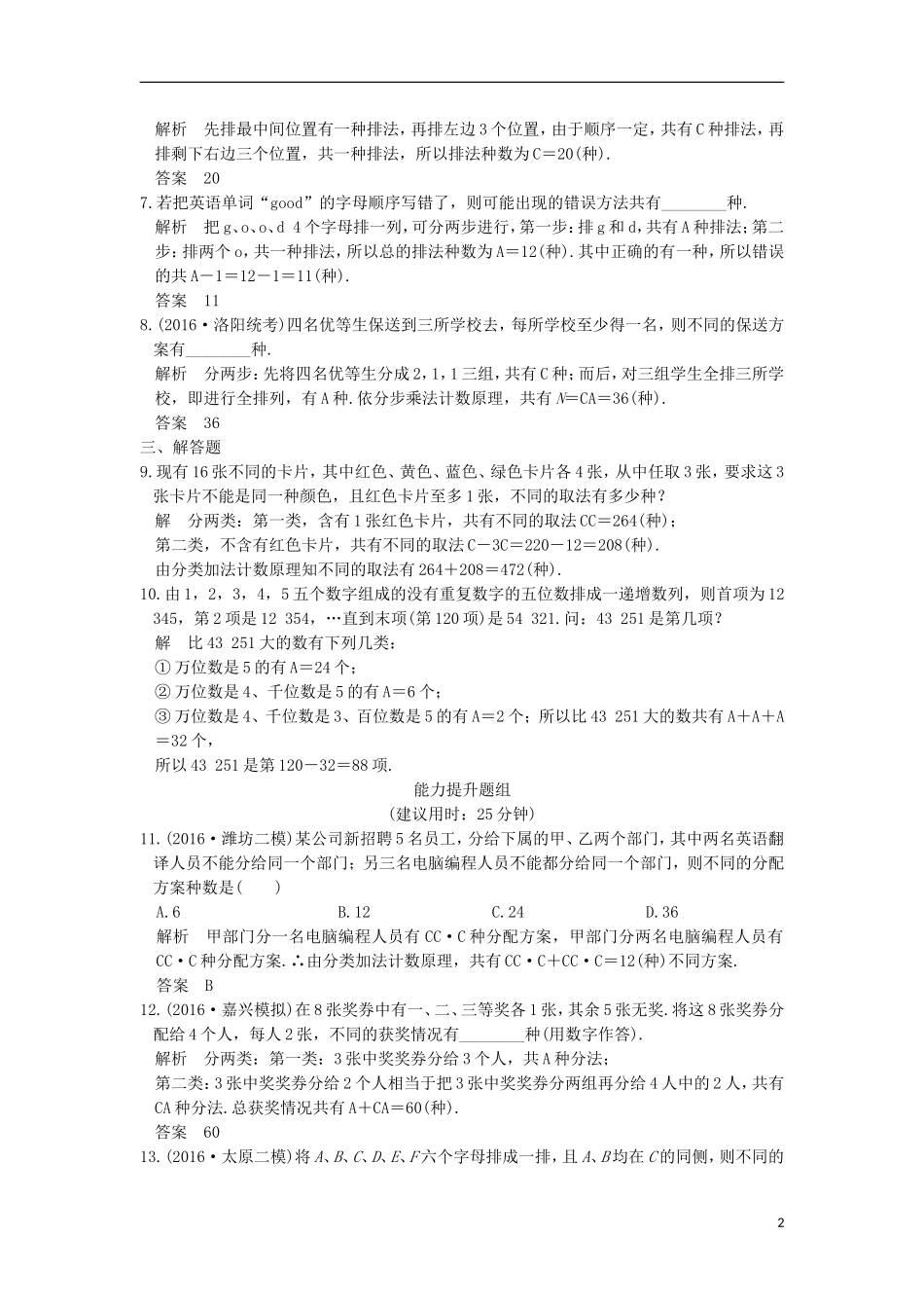 （浙江专用）高考数学一轮复习 第十章 计数原理 第2讲 排列与组合练习-人教版高三全册数学试题_第2页