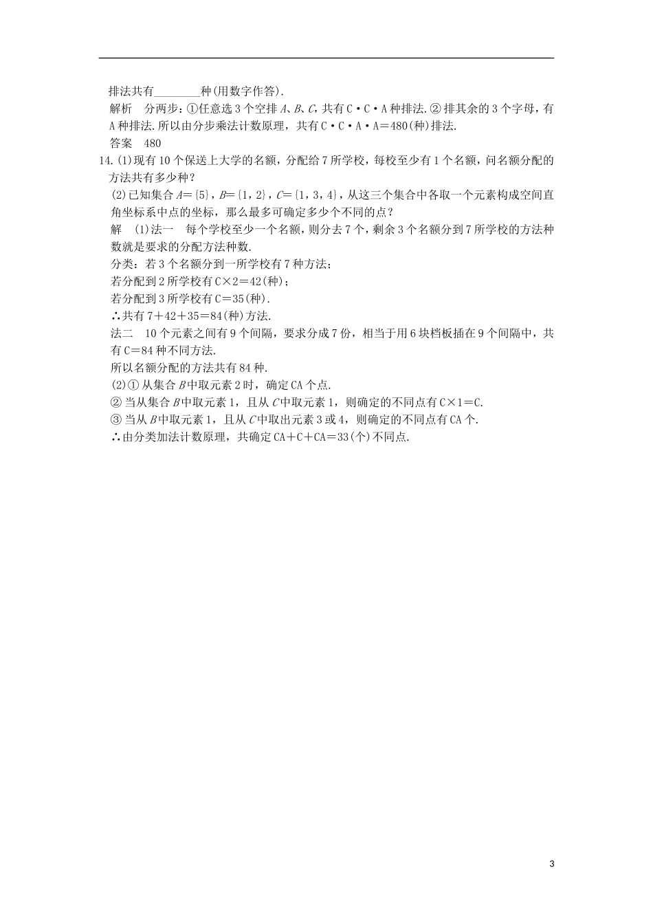 （浙江专用）高考数学一轮复习 第十章 计数原理 第2讲 排列与组合练习-人教版高三全册数学试题_第3页