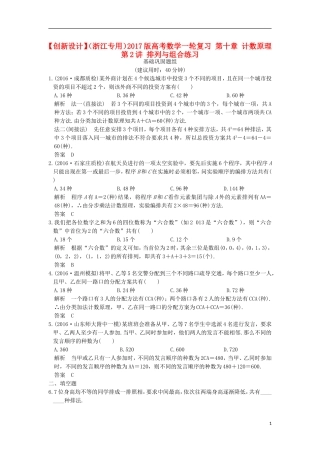 （浙江专用）高考数学一轮复习 第十章 计数原理 第2讲 排列与组合练习-人教版高三全册数学试题