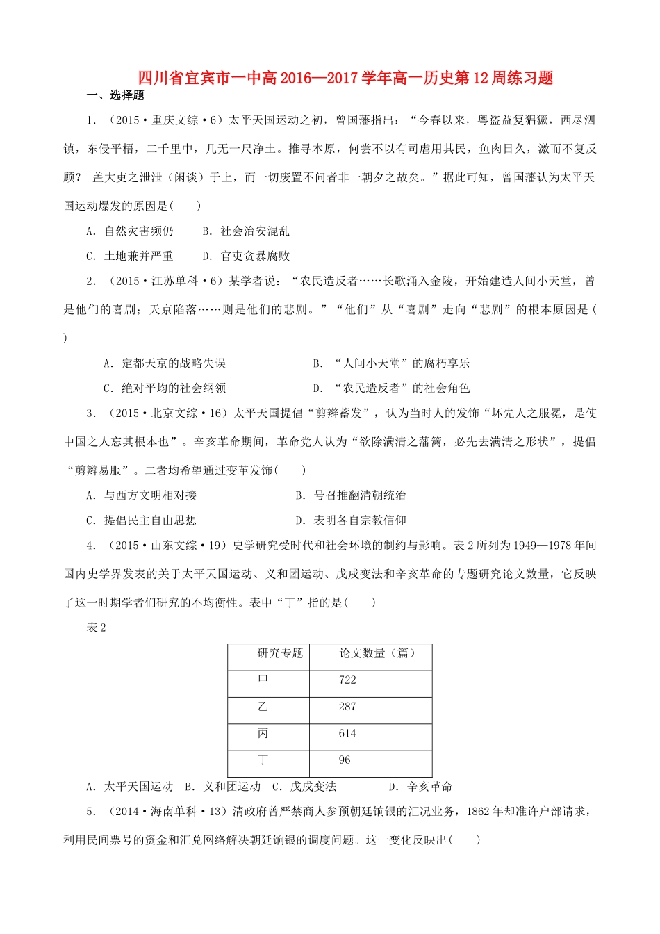四川省宜宾市一中高一历史第12周练习题-人教版高一全册历史试题_第1页