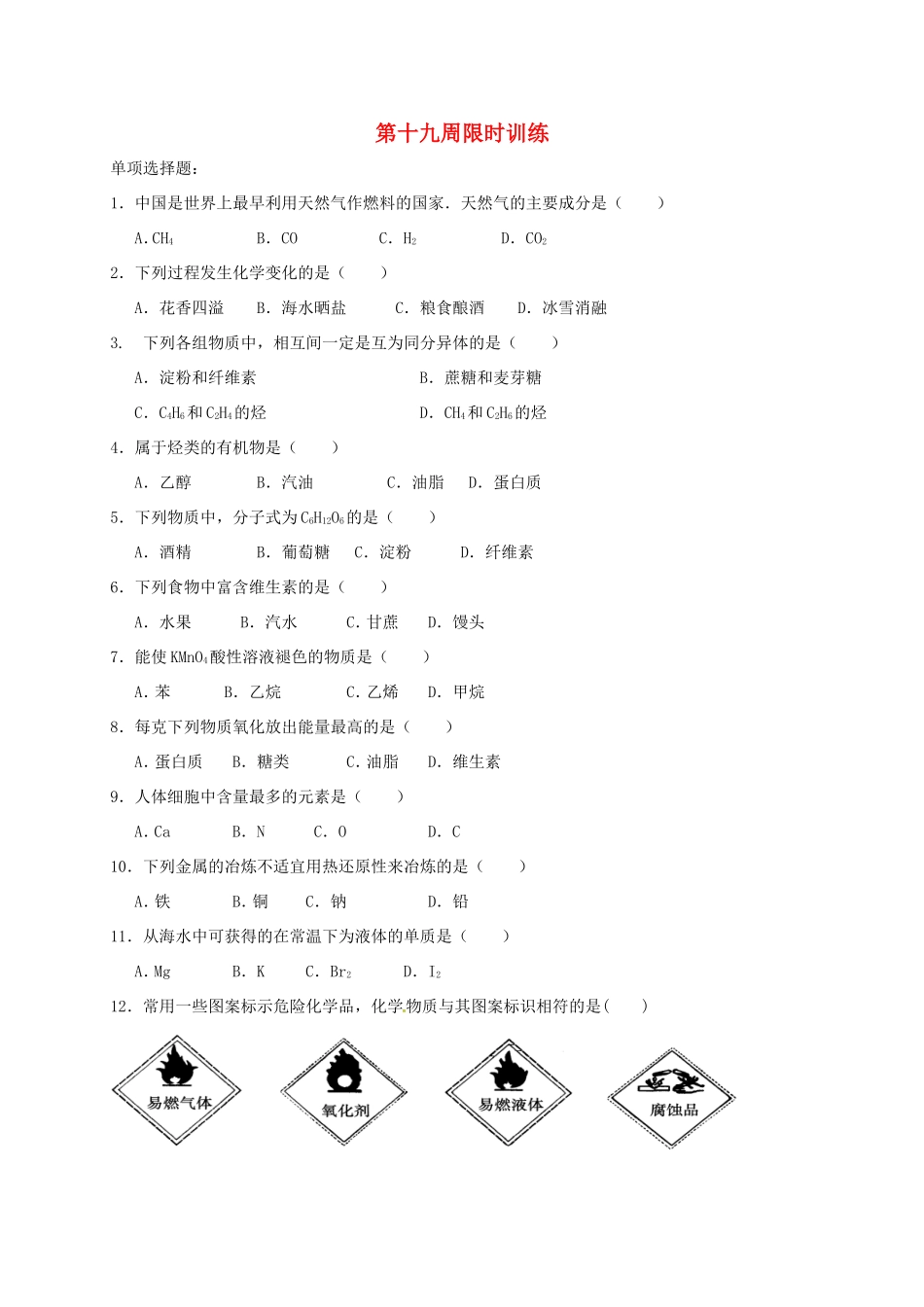 高中化学 第19周限时训练（文理科）新人教版必修2-新人教版高一必修2化学试题_第1页