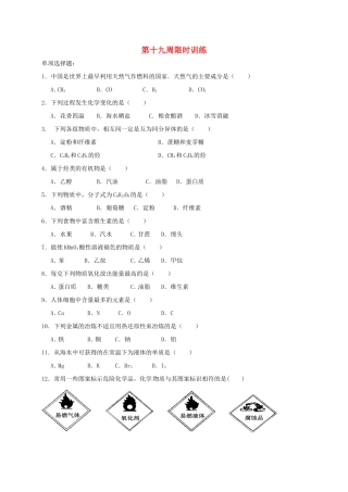 高中化学 第19周限时训练（文理科）新人教版必修2-新人教版高一必修2化学试题