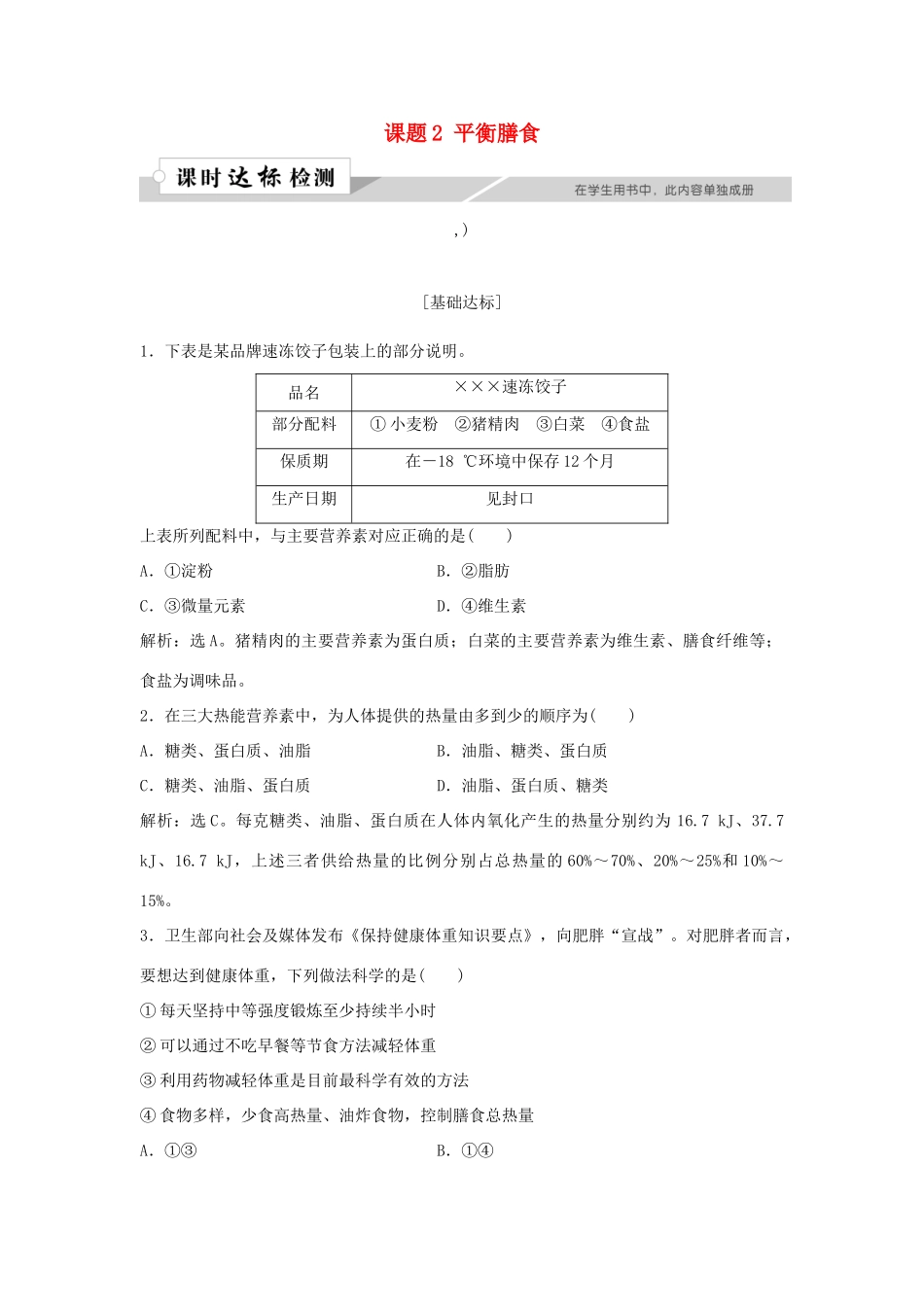 高中化学 主题2 摄取益于健康的食物主题 课题2 平衡膳食作业1 鲁科版选修1-鲁科版高一选修1化学试题_第1页