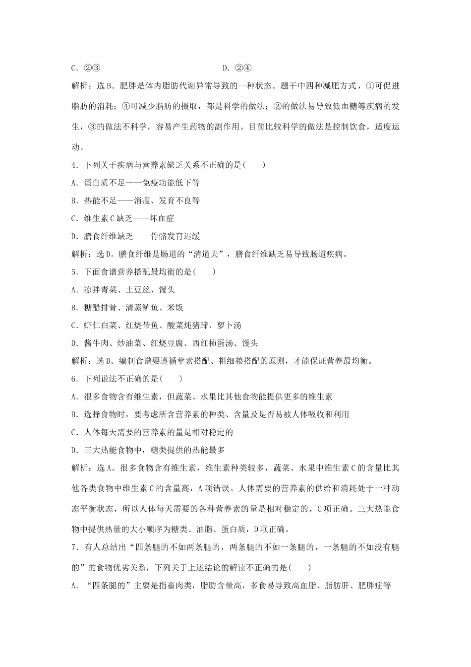 高中化学 主题2 摄取益于健康的食物主题 课题2 平衡膳食作业1 鲁科版选修1-鲁科版高一选修1化学试题_第2页