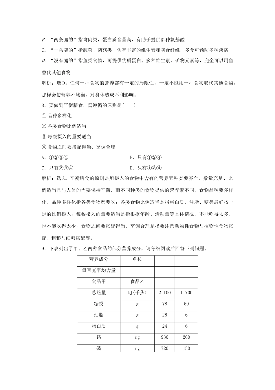 高中化学 主题2 摄取益于健康的食物主题 课题2 平衡膳食作业1 鲁科版选修1-鲁科版高一选修1化学试题_第3页