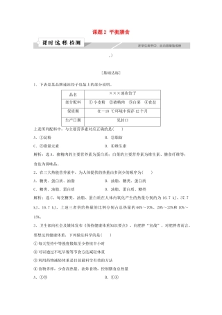 高中化学 主题2 摄取益于健康的食物主题 课题2 平衡膳食作业1 鲁科版选修1-鲁科版高一选修1化学试题