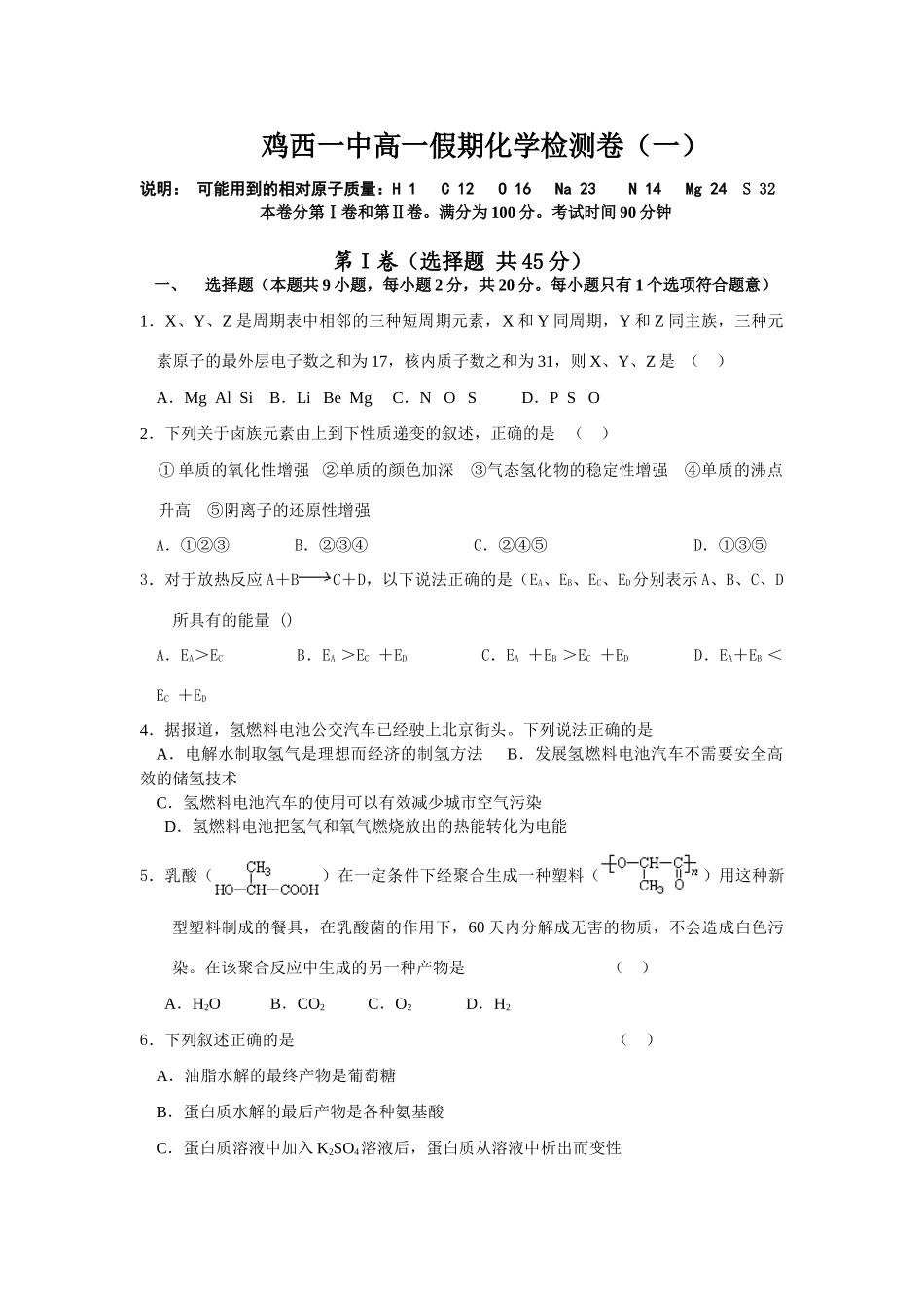 鸡西一中高一假期化学检测卷（一）_第1页