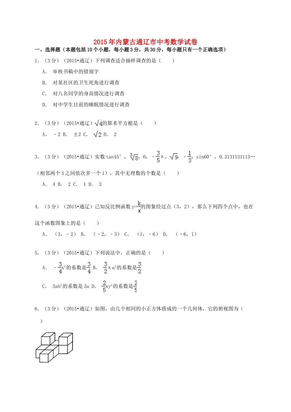 内蒙古通辽市中考数学真题试题(含解析) 试题_第1页