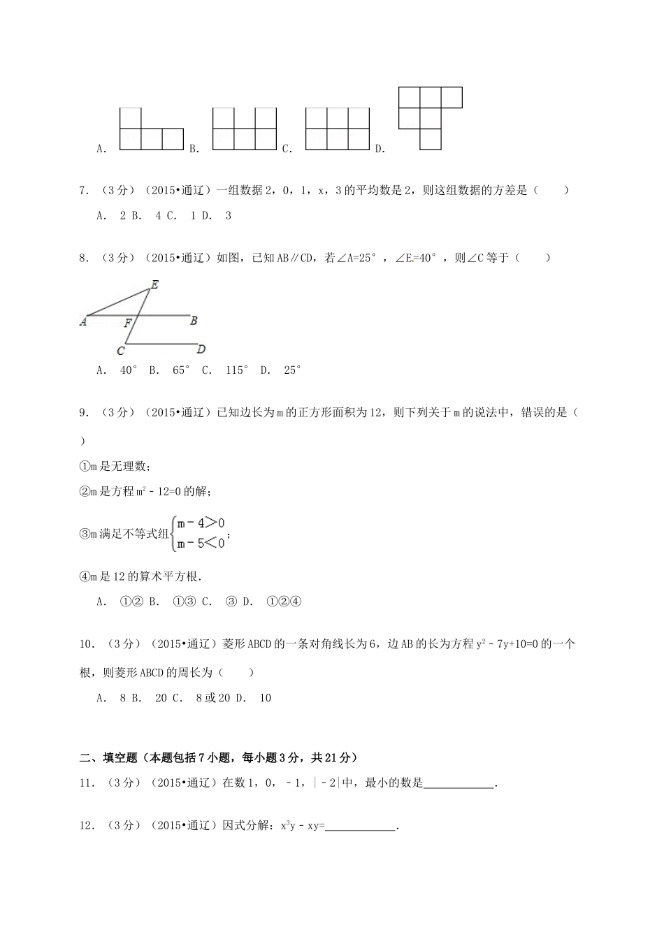 内蒙古通辽市中考数学真题试题(含解析) 试题_第2页
