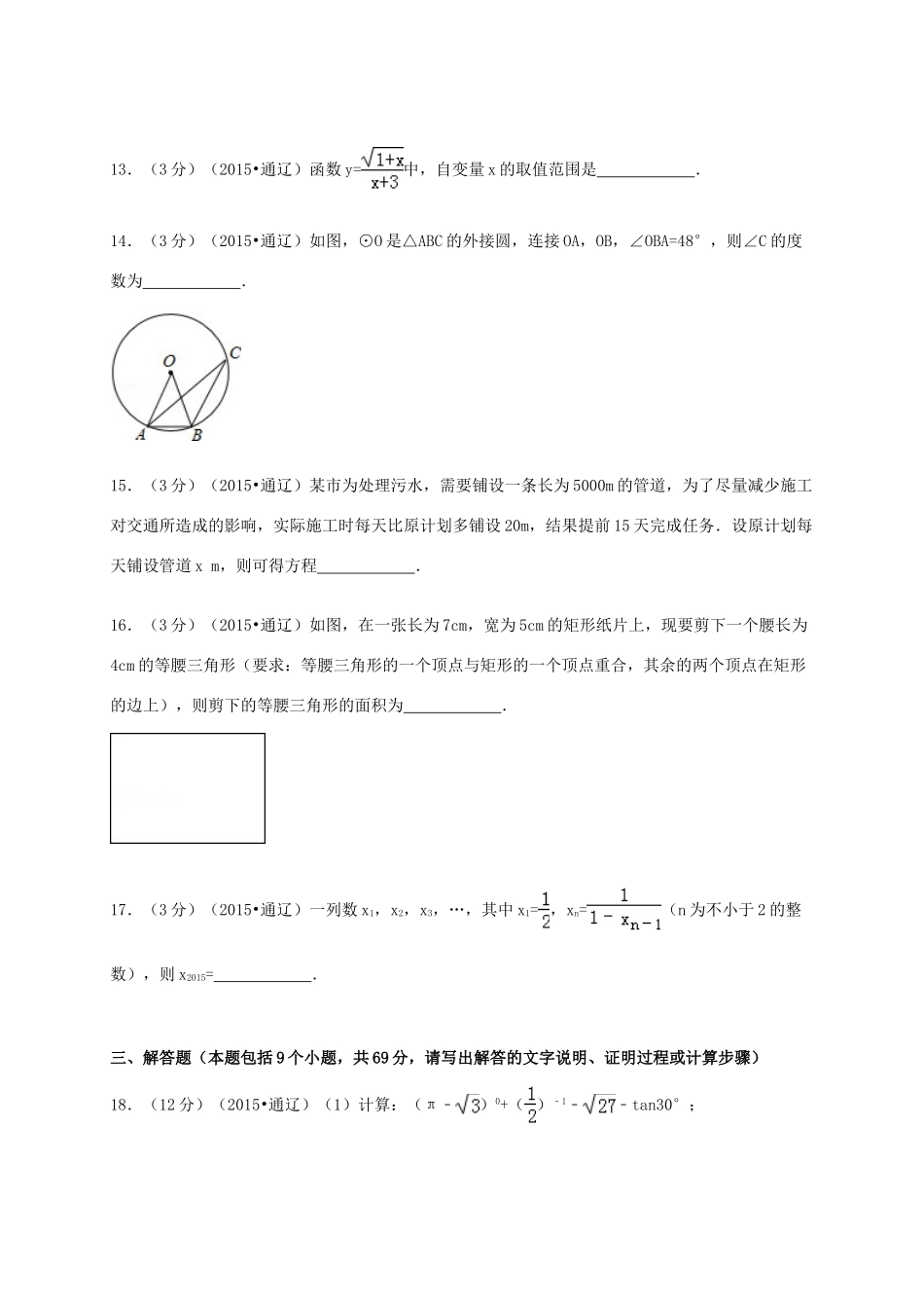 内蒙古通辽市中考数学真题试题(含解析) 试题_第3页