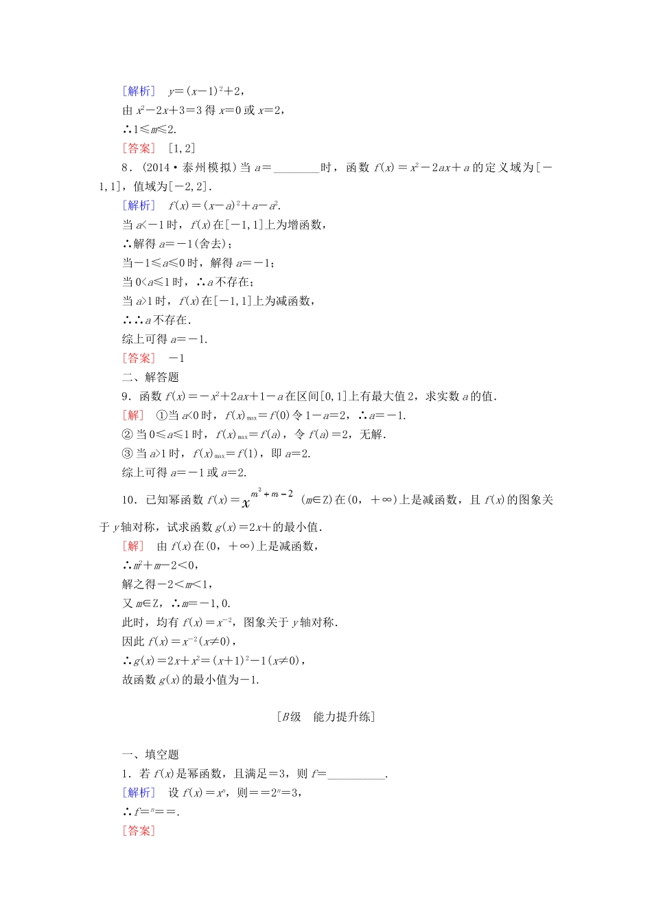 高考讲坛高考数学一轮复习 第2章 第4节 二次函数与幂函数课后限时自测 理 苏教版-苏教版高三全册数学试题_第2页