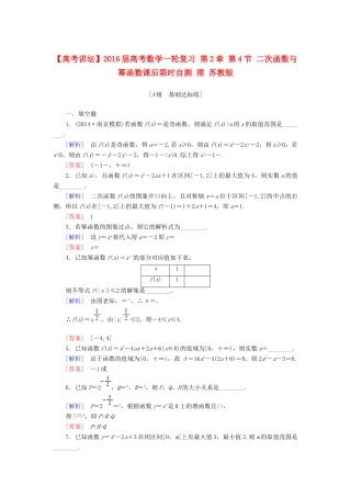 高考讲坛高考数学一轮复习 第2章 第4节 二次函数与幂函数课后限时自测 理 苏教版-苏教版高三全册数学试题