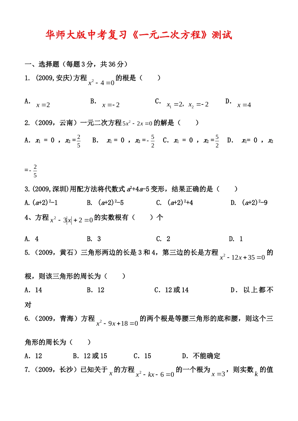 九年级数学中考复习(一元二次方程)测试华师大版试卷_第1页