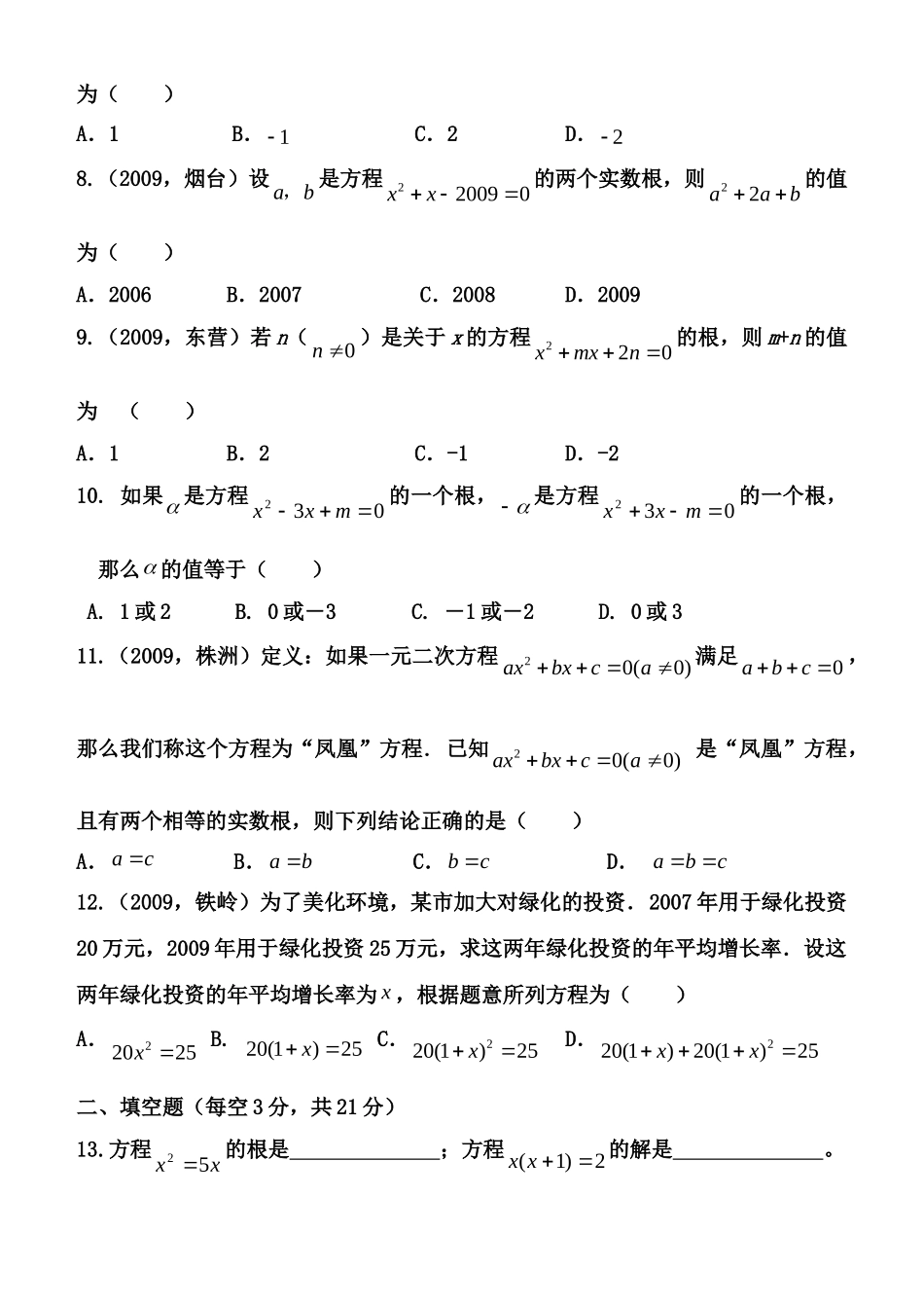 九年级数学中考复习(一元二次方程)测试华师大版试卷_第2页
