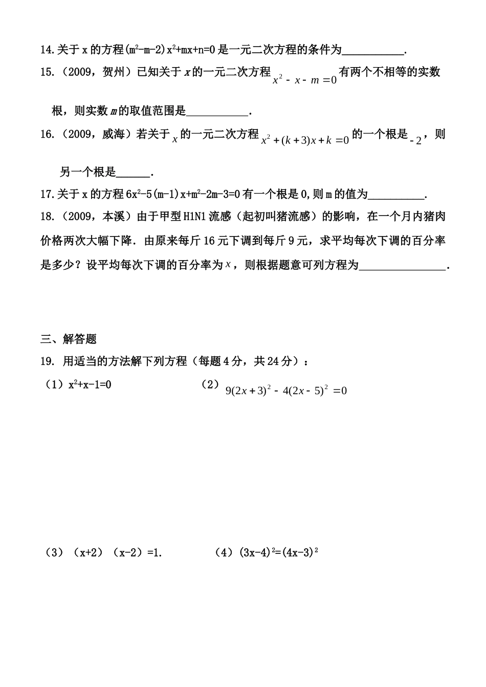 九年级数学中考复习(一元二次方程)测试华师大版试卷_第3页