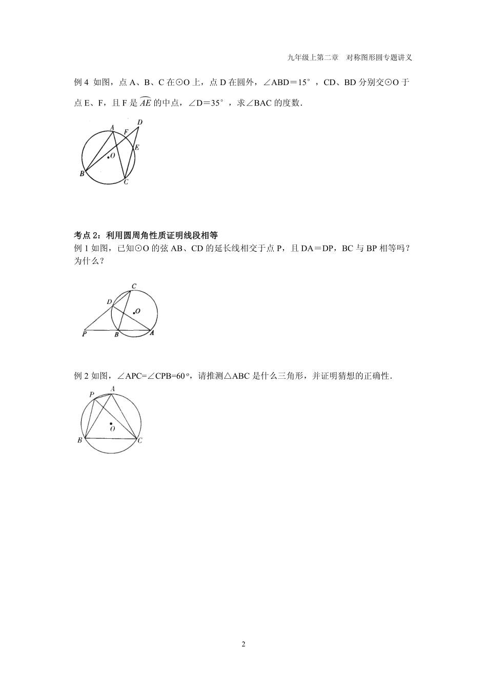 九年级数学上册 第二章 圆 24 圆周角专题讲义(pdf，无答案)(新版)苏科版试卷_第2页