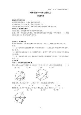 九年级数学上册 第二章 圆 24 圆周角专题讲义(pdf，无答案)(新版)苏科版试卷