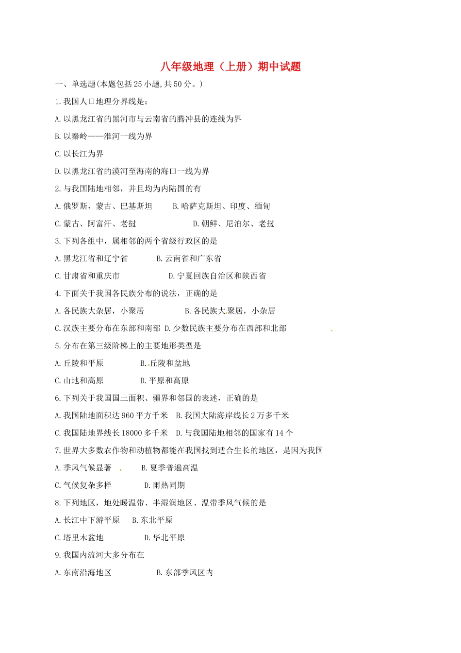 吉林省松原市宁江区 八年级地理上学期期中试卷 新人教版试卷_第1页