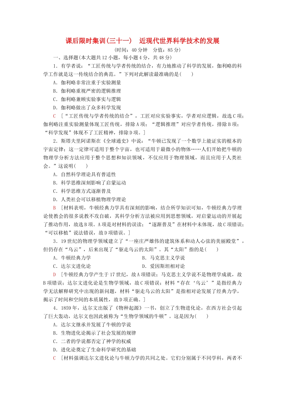 高考历史大一轮复习 课后限时集训31 近现代世界科学技术的发展 北师大版-北师大版高三全册历史试题_第1页