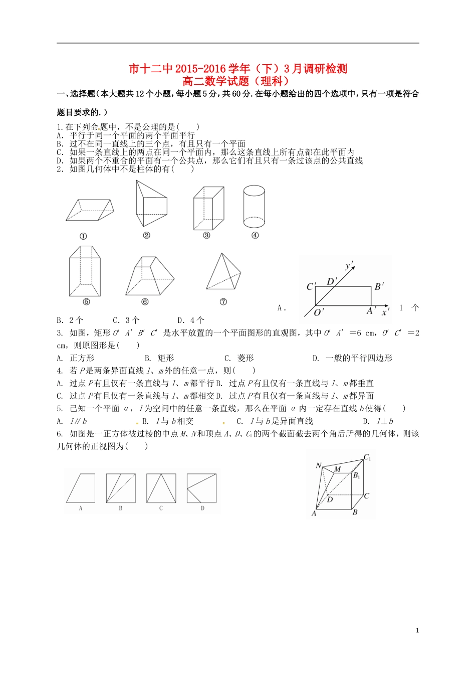 高二数学3月调研检测试题 理-人教版高二全册数学试题_第1页