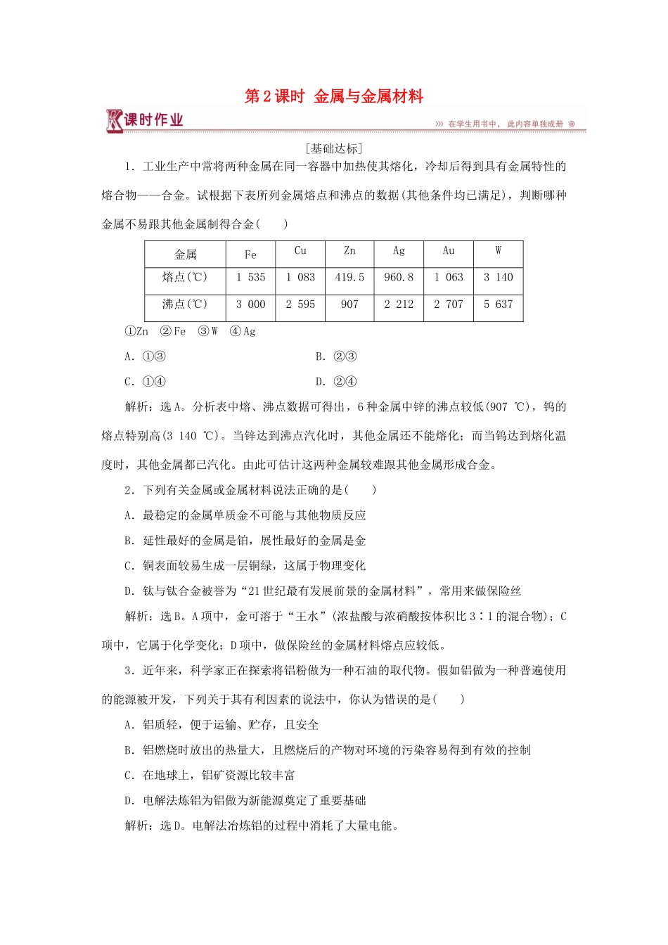 高中化学 第4章 材料家族中的元素 第2节 铝 金属材料 第2课时 金属与金属材料作业3 鲁科版必修1-鲁科版高一必修1化学试题_第1页