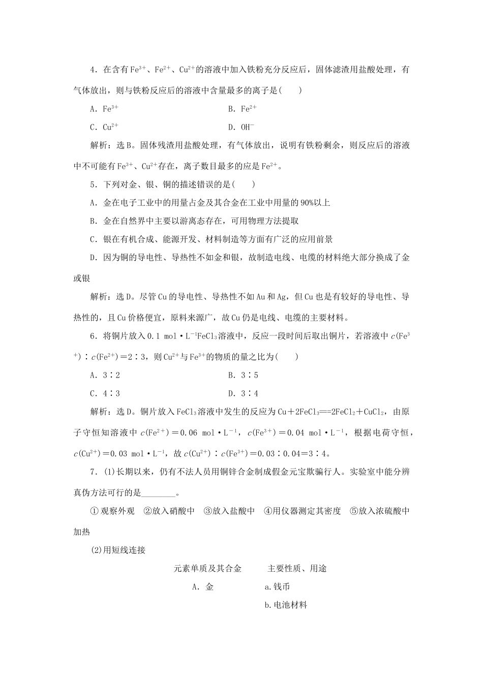 高中化学 第4章 材料家族中的元素 第2节 铝 金属材料 第2课时 金属与金属材料作业3 鲁科版必修1-鲁科版高一必修1化学试题_第2页