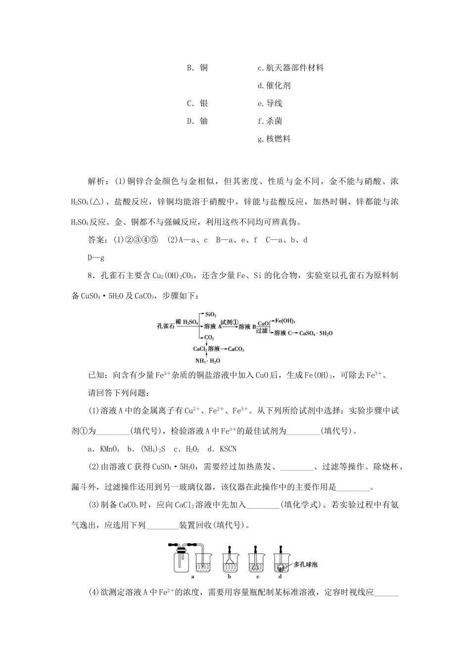 高中化学 第4章 材料家族中的元素 第2节 铝 金属材料 第2课时 金属与金属材料作业3 鲁科版必修1-鲁科版高一必修1化学试题_第3页