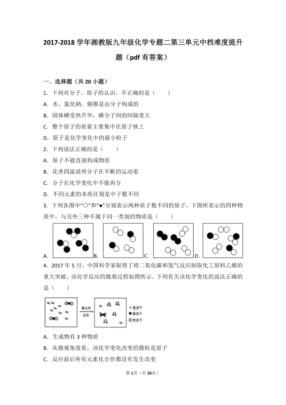 九年级化学上册 专题二 走进物质世界 第三单元 构成物质的微粒中档难度提升题(pdf，含解析) 湘教版试卷_第1页