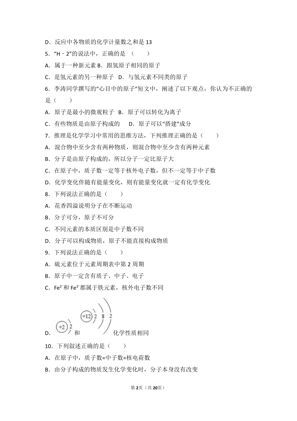 九年级化学上册 专题二 走进物质世界 第三单元 构成物质的微粒中档难度提升题(pdf，含解析) 湘教版试卷_第2页