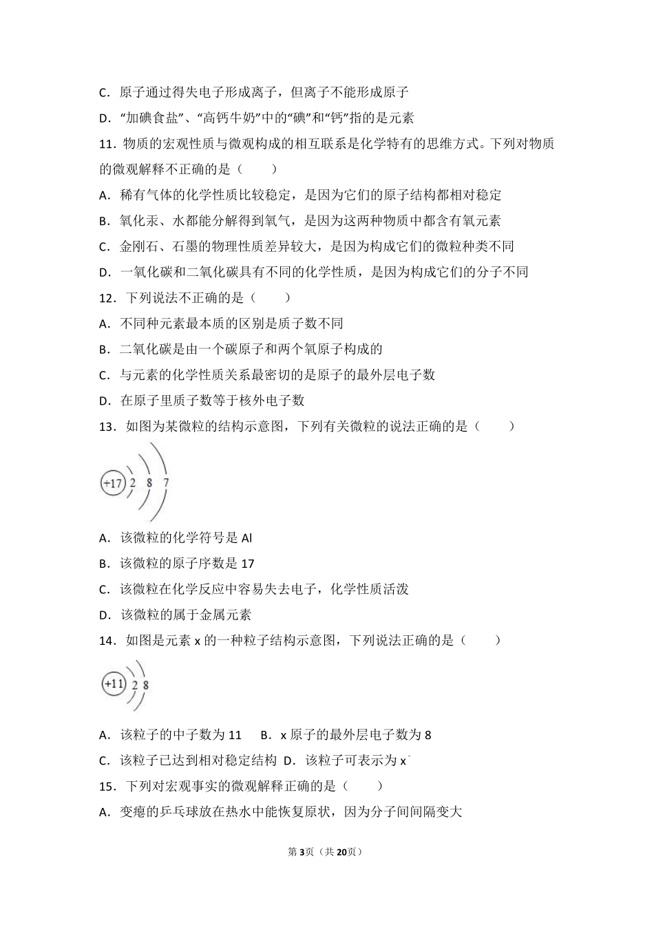 九年级化学上册 专题二 走进物质世界 第三单元 构成物质的微粒中档难度提升题(pdf，含解析) 湘教版试卷_第3页