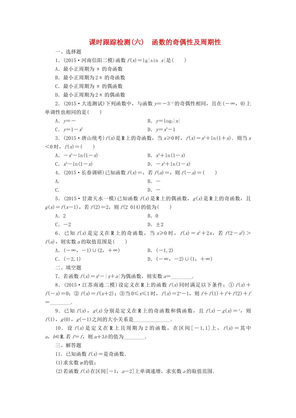 （新课标）高考数学大一轮复习 函数的奇偶性及周期性课时跟踪检测（六）理（含解析）-人教版高三全册数学试题_第1页