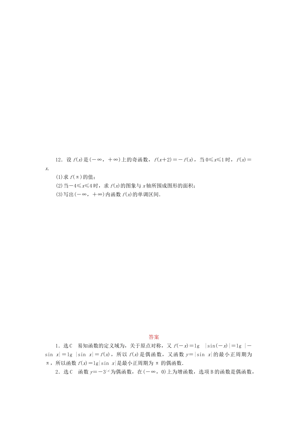 （新课标）高考数学大一轮复习 函数的奇偶性及周期性课时跟踪检测（六）理（含解析）-人教版高三全册数学试题_第2页