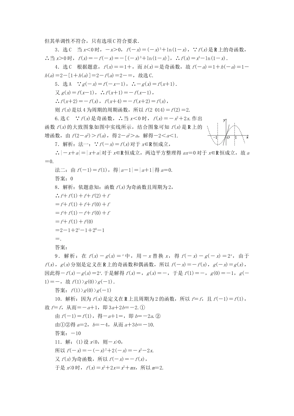 （新课标）高考数学大一轮复习 函数的奇偶性及周期性课时跟踪检测（六）理（含解析）-人教版高三全册数学试题_第3页