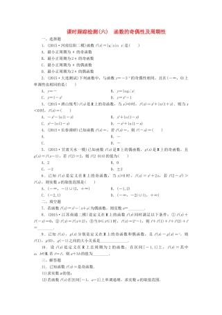 （新课标）高考数学大一轮复习 函数的奇偶性及周期性课时跟踪检测（六）理（含解析）-人教版高三全册数学试题