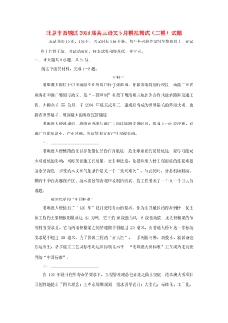 北京市西城区高三语文5月模拟测试二模试卷