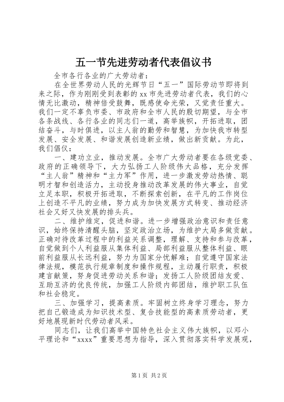 五一节先进劳动者代表倡议书_第1页